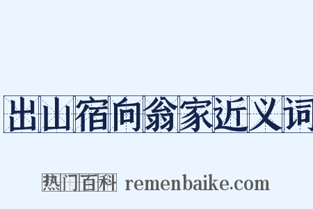 出山宿向翁家近义词是什么意思的图片